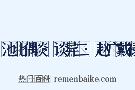 池北偶谈·谈异二·赵广戴禄是什么意思的图片